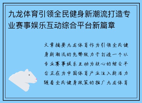 九龙体育引领全民健身新潮流打造专业赛事娱乐互动综合平台新篇章