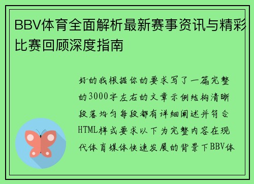 BBV体育全面解析最新赛事资讯与精彩比赛回顾深度指南