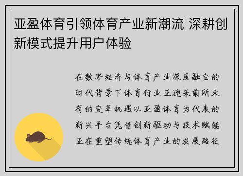 亚盈体育引领体育产业新潮流 深耕创新模式提升用户体验 亚盈体育引领体育产业新潮流 深耕创新模式提升用户体验