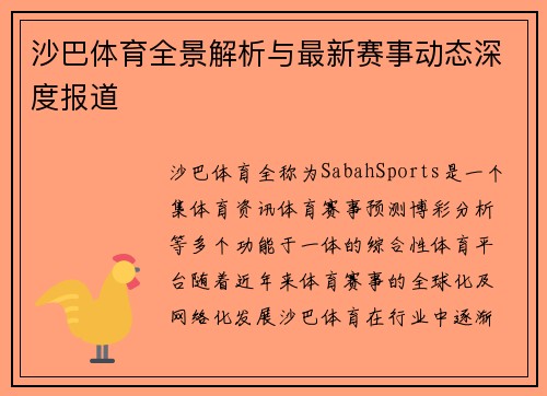 沙巴体育全景解析与最新赛事动态深度报道