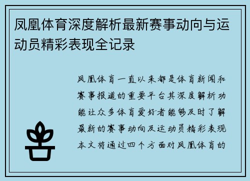 凤凰体育深度解析最新赛事动向与运动员精彩表现全记录 凤凰体育深度解析最新赛事动向与运动员精彩表现全记录