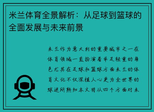 米兰体育全景解析:从足球到篮球的全面发展与未来前景 米兰体育全景解析:从足球到篮球的全面发展与未来前景