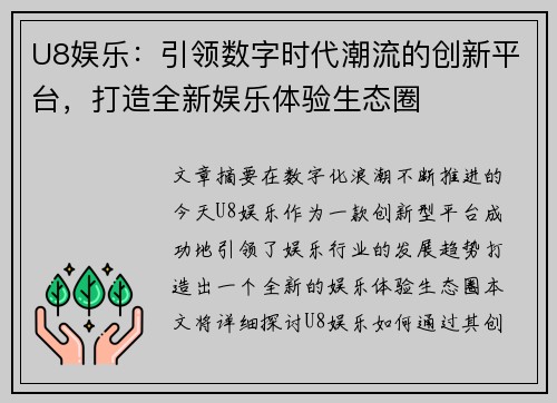 U8娱乐：引领数字时代潮流的创新平台，打造全新娱乐体验生态圈