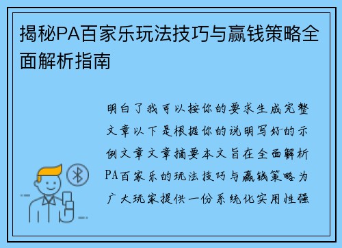 揭秘PA百家乐玩法技巧与赢钱策略全面解析指南 揭秘PA百家乐玩法技巧与赢钱策略全面解析指南