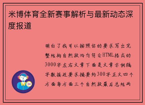 米博体育全新赛事解析与最新动态深度报道