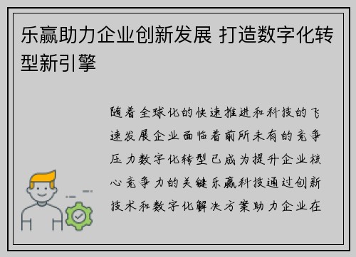 乐赢助力企业创新发展 打造数字化转型新引擎