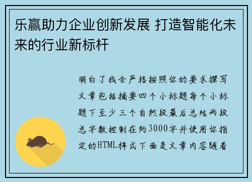 乐赢助力企业创新发展 打造智能化未来的行业新标杆