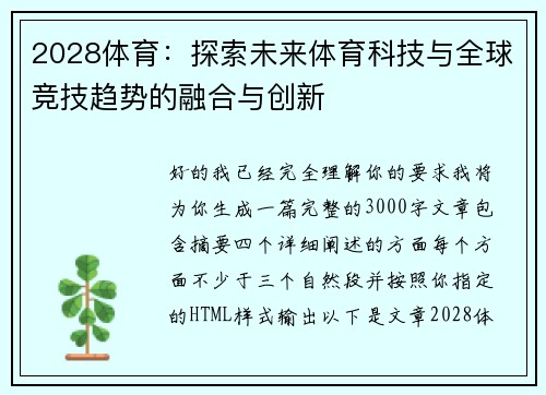 2028体育：探索未来体育科技与全球竞技趋势的融合与创新