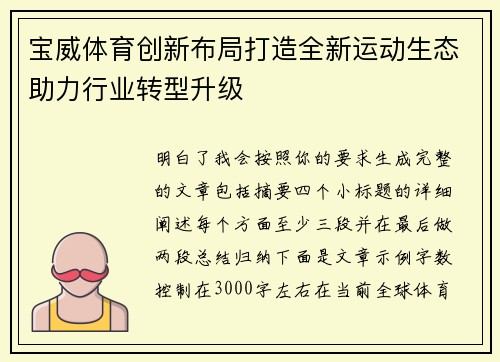 宝威体育创新布局打造全新运动生态助力行业转型升级