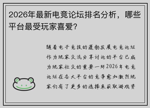 2026年最新电竞论坛排名分析，哪些平台最受玩家喜爱？