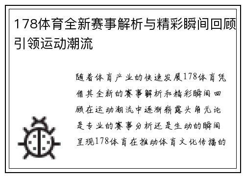 178体育全新赛事解析与精彩瞬间回顾引领运动潮流