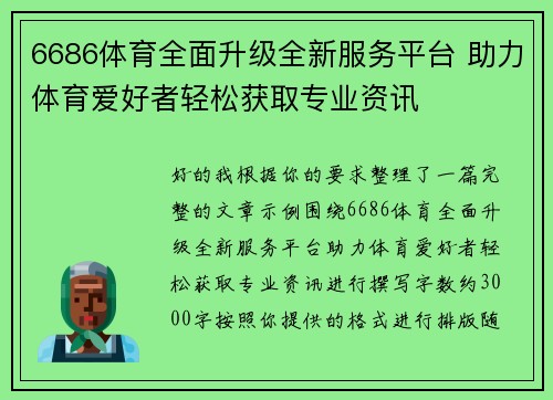 6686体育全面升级全新服务平台 助力体育爱好者轻松获取专业资讯