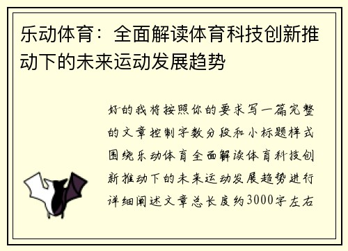 乐动体育：全面解读体育科技创新推动下的未来运动发展趋势