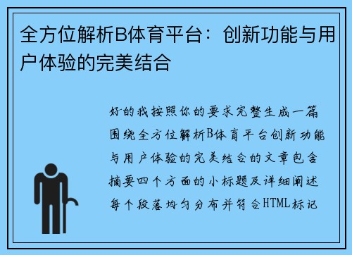 全方位解析B体育平台：创新功能与用户体验的完美结合