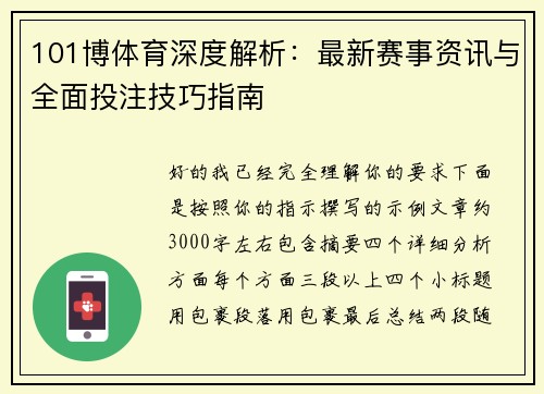 101博体育深度解析：最新赛事资讯与全面投注技巧指南