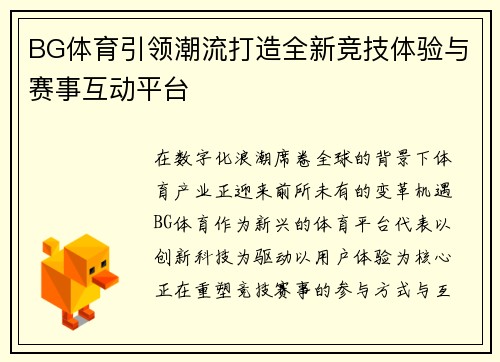 BG体育引领潮流打造全新竞技体验与赛事互动平台