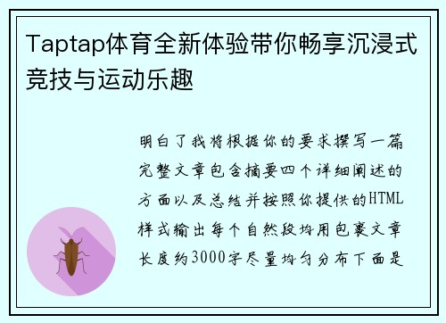 Taptap体育全新体验带你畅享沉浸式竞技与运动乐趣