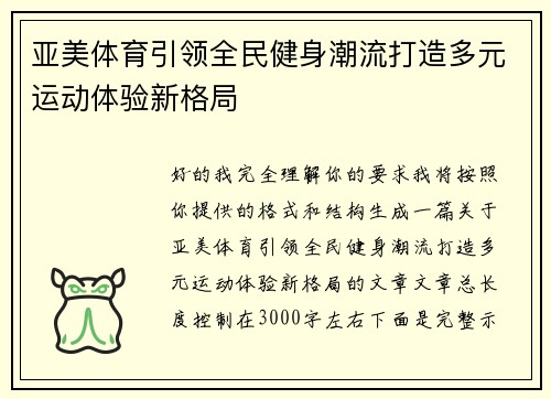 亚美体育引领全民健身潮流打造多元运动体验新格局