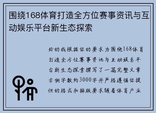 围绕168体育打造全方位赛事资讯与互动娱乐平台新生态探索 围绕168体育打造全方位赛事资讯与互动娱乐平台新生态探索