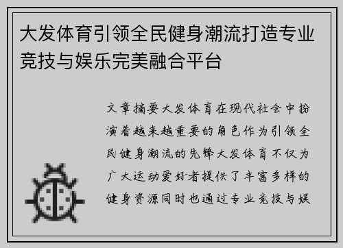 大发体育引领全民健身潮流打造专业竞技与娱乐完美融合平台