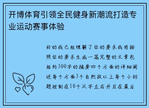 开博体育引领全民健身新潮流打造专业运动赛事体验