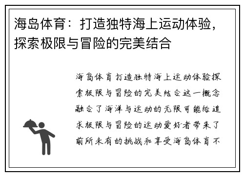 海岛体育：打造独特海上运动体验，探索极限与冒险的完美结合