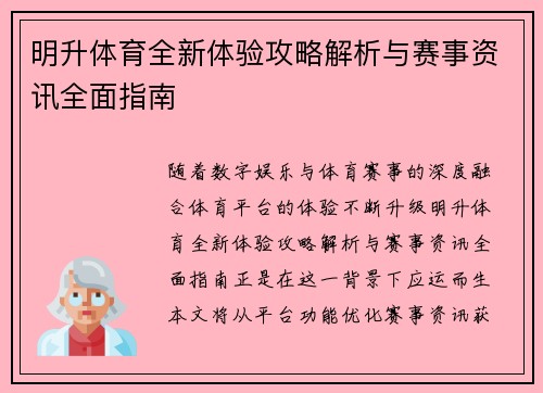 明升体育全新体验攻略解析与赛事资讯全面指南