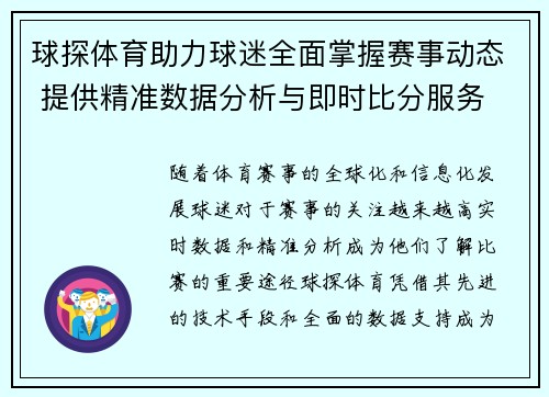 球探体育助力球迷全面掌握赛事动态 提供精准数据分析与即时比分服务