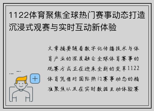 1122体育聚焦全球热门赛事动态打造沉浸式观赛与实时互动新体验 1122体育聚焦全球热门赛事动态打造沉浸式观赛与实时互动新体验