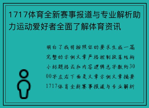 1717体育全新赛事报道与专业解析助力运动爱好者全面了解体育资讯