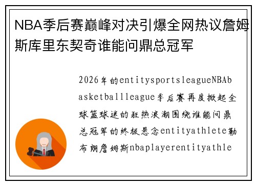 NBA季后赛巅峰对决引爆全网热议詹姆斯库里东契奇谁能问鼎总冠军
