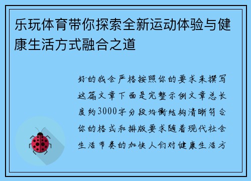 乐玩体育带你探索全新运动体验与健康生活方式融合之道