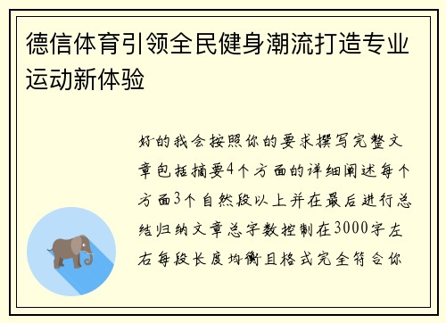 德信体育引领全民健身潮流打造专业运动新体验