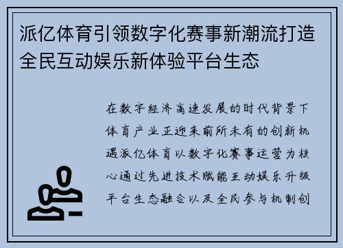 派亿体育引领数字化赛事新潮流打造全民互动娱乐新体验平台生态