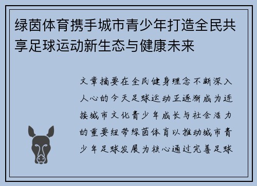 绿茵体育携手城市青少年打造全民共享足球运动新生态与健康未来 绿茵体育携手城市青少年打造全民共享足球运动新生态与健康未来