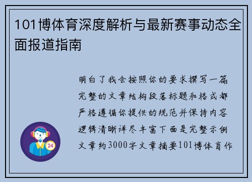 101博体育深度解析与最新赛事动态全面报道指南
