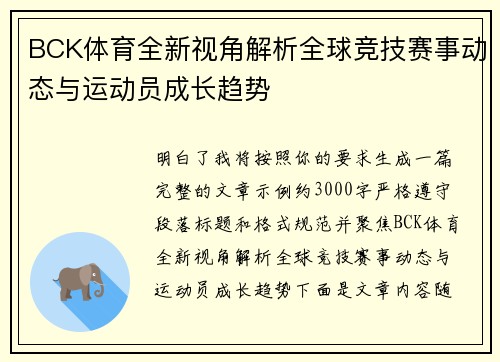 BCK体育全新视角解析全球竞技赛事动态与运动员成长趋势 BCK体育全新视角解析全球竞技赛事动态与运动员成长趋势