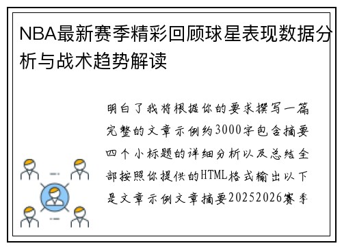 NBA最新赛季精彩回顾球星表现数据分析与战术趋势解读