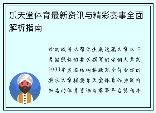 乐天堂体育最新资讯与精彩赛事全面解析指南 乐天堂体育最新资讯与精彩赛事全面解析指南