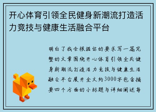 开心体育引领全民健身新潮流打造活力竞技与健康生活融合平台 开心体育引领全民健身新潮流打造活力竞技与健康生活融合平台