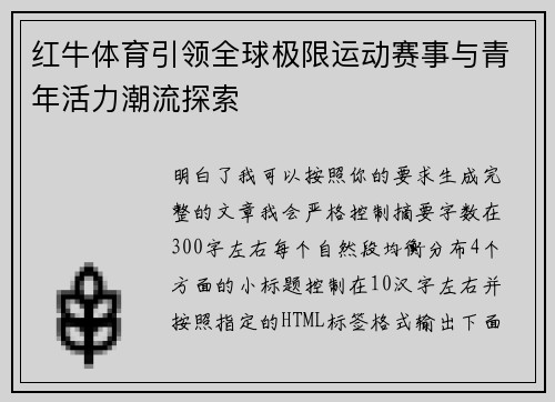 红牛体育引领全球极限运动赛事与青年活力潮流探索