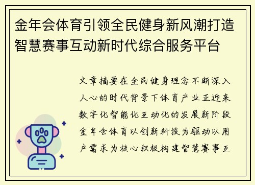 金年会体育引领全民健身新风潮打造智慧赛事互动新时代综合服务平台