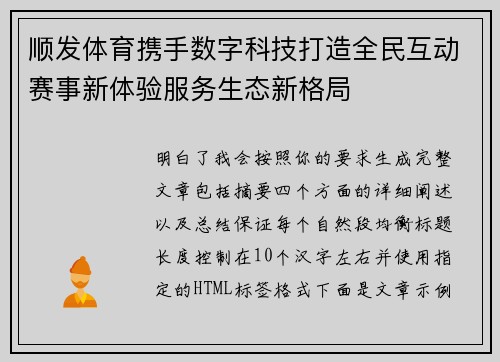 顺发体育携手数字科技打造全民互动赛事新体验服务生态新格局 顺发体育携手数字科技打造全民互动赛事新体验服务生态新格局