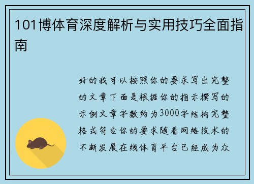 101博体育深度解析与实用技巧全面指南