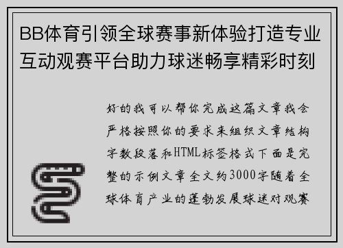 BB体育引领全球赛事新体验打造专业互动观赛平台助力球迷畅享精彩时刻 BB体育引领全球赛事新体验打造专业互动观赛平台助力球迷畅享精彩时刻