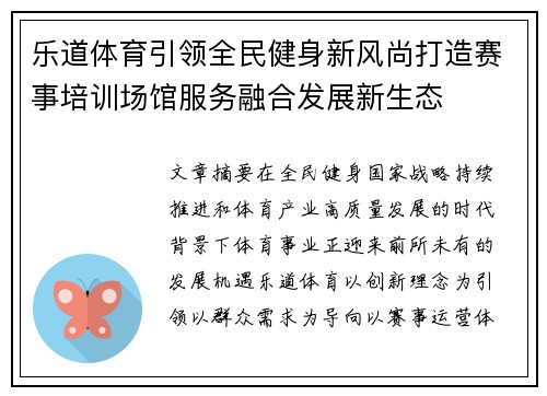 乐道体育引领全民健身新风尚打造赛事培训场馆服务融合发展新生态