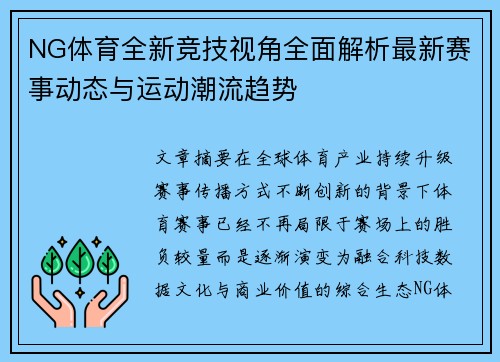 NG体育全新竞技视角全面解析最新赛事动态与运动潮流趋势 NG体育全新竞技视角全面解析最新赛事动态与运动潮流趋势