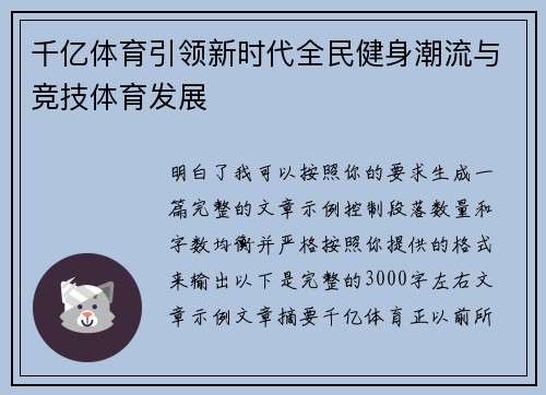 千亿体育引领新时代全民健身潮流与竞技体育发展 千亿体育引领新时代全民健身潮流与竞技体育发展
