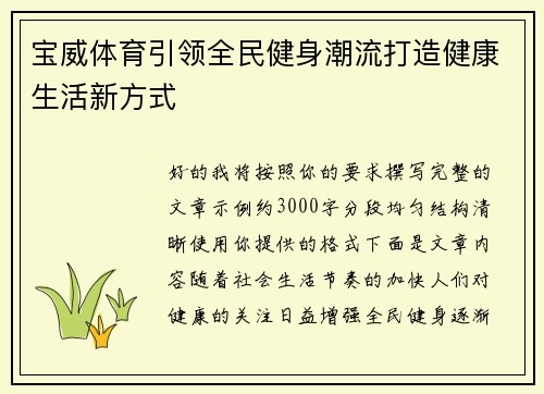 宝威体育引领全民健身潮流打造健康生活新方式 宝威体育引领全民健身潮流打造健康生活新方式