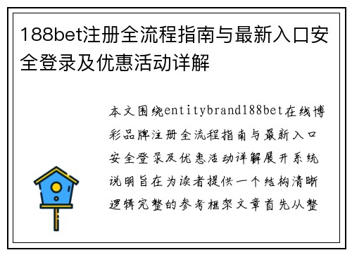188bet注册全流程指南与最新入口安全登录及优惠活动详解